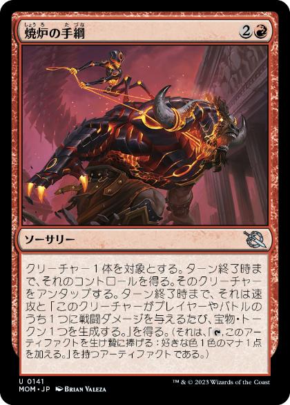 [141]【JP】【FOIL】焼炉の手綱/Furnace Reins【MOM】[U][赤]