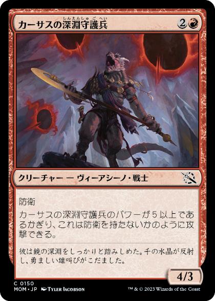 [150]【JP】【FOIL】カーサスの深淵守護兵/Karsus Depthguard【MOM】[C][赤]