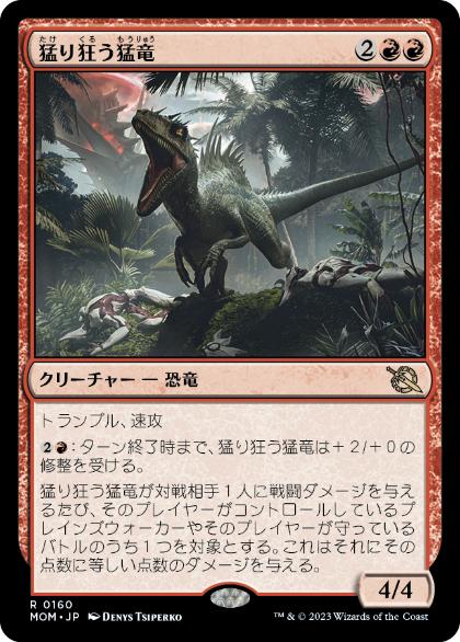 [160]【JP】【FOIL】猛り狂う猛竜/Rampaging Raptor【MOM】[R][赤]