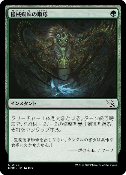 [175]【JP】【FOIL】機械蜘蛛の順応/Arachnoid Adaptation【MOM】[C][緑]