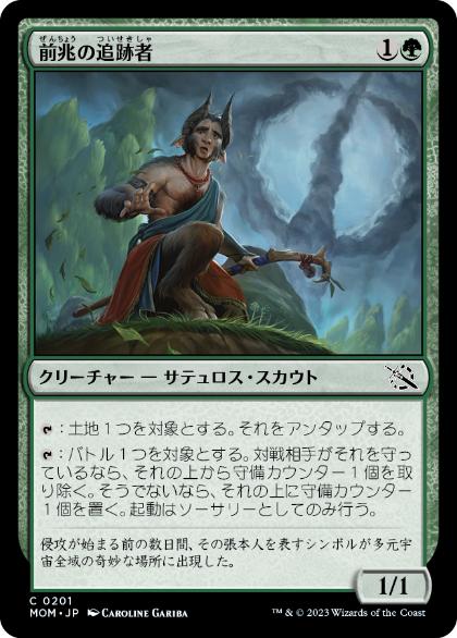 [201]【JP】【FOIL】前兆の追跡者/Portent Tracker【MOM】[C][緑]