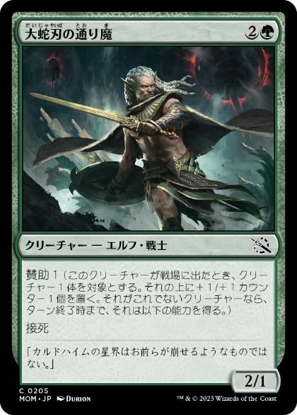 [205]【JP】【FOIL】大蛇刃の通り魔/Serpent-Blade Assailant【MOM】[C][緑]