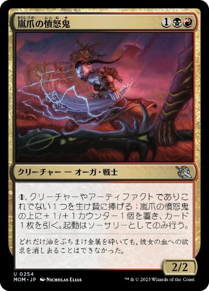 [254]【JP】【FOIL】嵐爪の憤怒鬼/Stormclaw Rager【MOM】[U][多色]