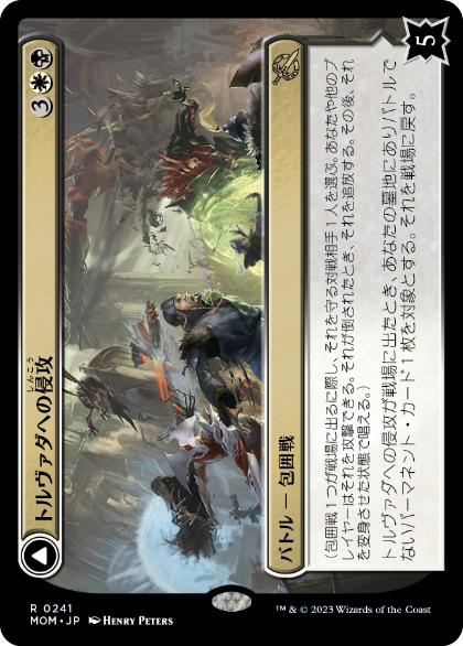 [241]【JP】【FOIL】トルヴァダへの侵攻/Invasion of Tolvada【MOM】[R][多色]