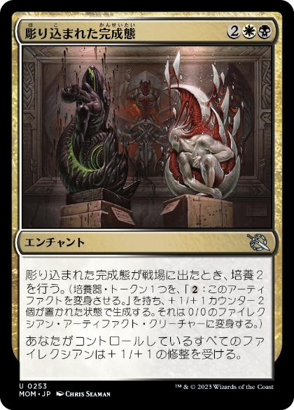 [253]【JP】【FOIL】彫り込まれた完成態/Sculpted Perfection【MOM】[U][多色]