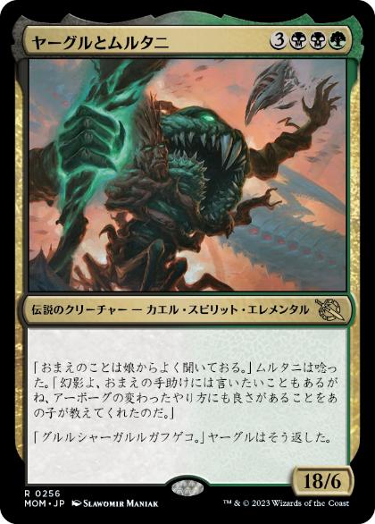 [256]【JP】【FOIL】ヤーグルとムルタニ/Yargle and Multani【MOM】[R][多色]