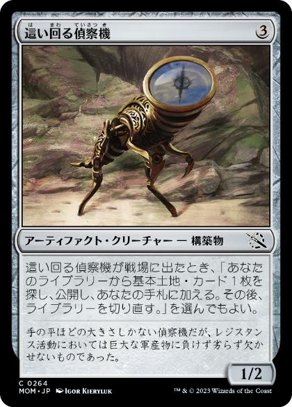 [264]【JP】【FOIL】這い回る偵察機/Skittering Surveyor【MOM】[C][茶]