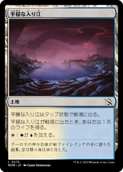 [275]【JP】【FOIL】平穏な入り江/Tranquil Cove【MOM】[C][土地]