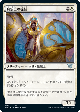 [079]【JP】飛空士の提督/Aeronaut Admiral【NEC】[U][白]