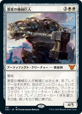 [081]【JP】激変の機械巨人/Cataclysmic Gearhulk【NEC】[M][白]