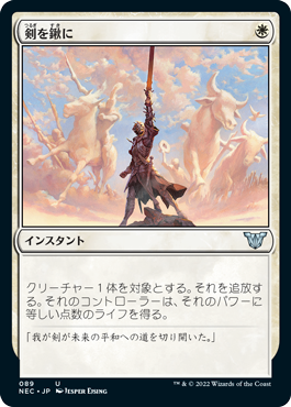 [089]【JP】剣を鍬に/Swords to Plowshares【NEC】[U][白]