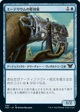 [092]【JP】エーテリウムの彫刻家/Etherium Sculptor【NEC】[C][青]