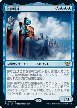 [033]【JP】【FOIL】謎夢明神/Myojin of Cryptic Dreams【NEC】[R][青]