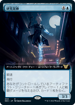 [053]【JP】■拡張アート■研究泥棒/Research Thief【NEC】[R][青]