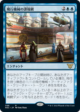 [098]【JP】飛行機械の諜報網/Thopter Spy Network【NEC】[R][青]