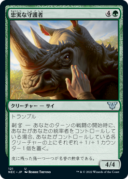 [121]【JP】忠実な守護者/Loyal Guardian【NEC】[U][緑]