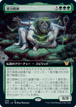 [068]【JP】■拡張アート■頂力明神/Myojin of Towering Might【NEC】[R][緑]