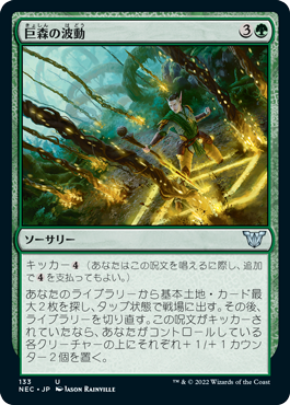 [133]【JP】巨森の波動/Vastwood Surge【NEC】[U][緑]