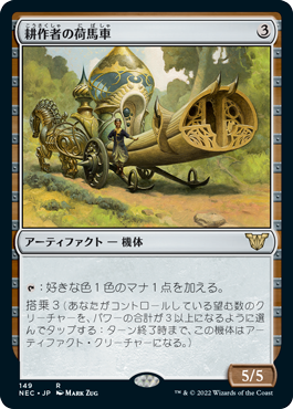 [149]【JP】耕作者の荷馬車/Cultivator's Caravan【NEC】[R][茶]