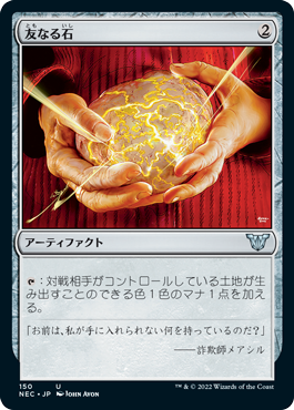 [150]【JP】友なる石/Fellwar Stone【NEC】[U][茶]