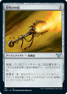 [151]【JP】炎叫びの杖/Fireshrieker【NEC】[U][茶]
