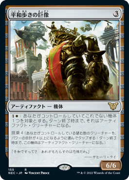 [155]【JP】平和歩きの巨像/Peacewalker Colossus【NEC】[R][茶]