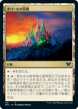 [172]【JP】オパールの宮殿/Opal Palace【NEC】[C][土地]