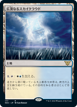 [177]【JP】広漠なるスカイクラウド/Skycloud Expanse【NEC】[R][土地]