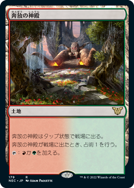 [179]【JP】奔放の神殿/Temple of Abandon【NEC】[R][土地]