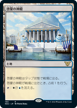 [180]【JP】啓蒙の神殿/Temple of Enlightenment【NEC】[R][土地]