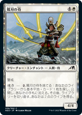 [039]【JP】陽刃の侍/Sunblade Samurai【NEO】[C][白]