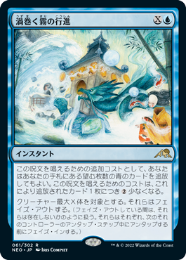 [061]【JP】渦巻く霧の行進/March of Swirling Mist【NEO】[R][青]