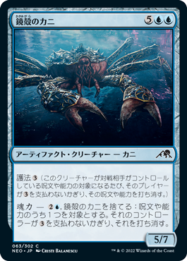 [063]【JP】鏡殻のカニ/Mirrorshell Crab【NEO】[C][青]