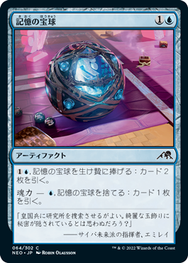[064]【JP】記憶の宝球/Mnemonic Sphere【NEO】[C][青]