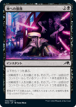 [092]【JP】神への債務/Debt to the Kami【NEO】[C][黒]
