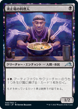 [093]【JP】波止場の料理人/Dockside Chef【NEO】[U][黒]