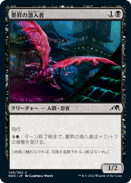 [100]【JP】墨昇の潜入者/Inkrise Infiltrator【NEO】[C][黒]
