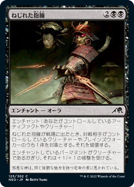 [125]【JP】ねじれた抱擁/Twisted Embrace【NEO】[C][黒]