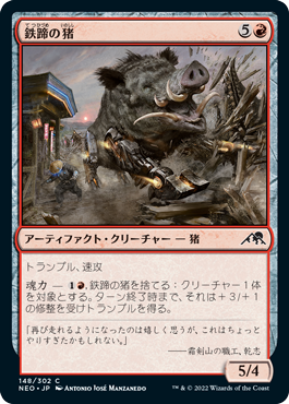 [148]【JP】鉄蹄の猪/Ironhoof Boar【NEO】[C][赤]