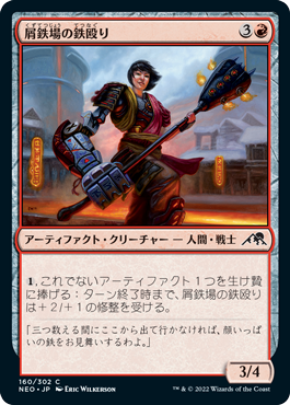 [160]【JP】屑鉄場の鉄殴り/Scrapyard Steelbreaker【NEO】[C][赤]
