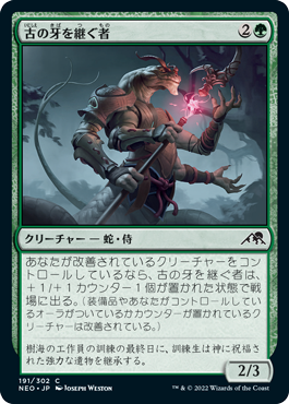 [191]【JP】古の牙を継ぐ者/Heir of the Ancient Fang【NEO】[C][緑]