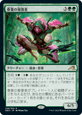 [208]【JP】春葉の報復者/Spring-Leaf Avenger【NEO】[R][緑]