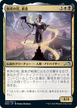 [229]【JP】秩序の柱、直美/Naomi, Pillar of Order【NEO】[U][多色]
