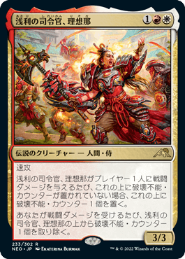 [233]【JP】浅利の司令官、理想那/Risona, Asari Commander【NEO】[R][多色]