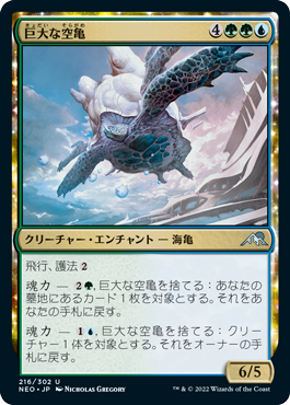 [216]【JP】巨大な空亀/Colossal Skyturtle【NEO】[U][多色]