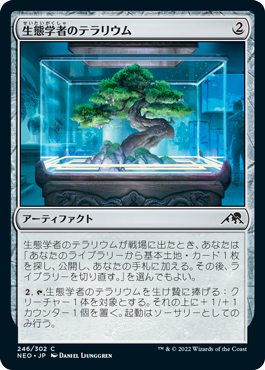 [246]【JP】生態学者のテラリウム/Ecologist's Terrarium【NEO】[C][茶]