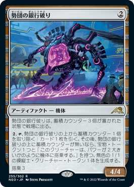 [255]【JP】勢団の銀行破り/Reckoner Bankbuster【NEO】[R][茶]