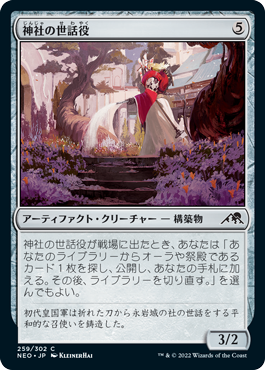 [259]【JP】神社の世話役/Shrine Steward【NEO】[C][茶]