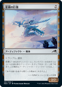 [261]【JP】雷鋼の巨像/Thundersteel Colossus【NEO】[C][茶]
