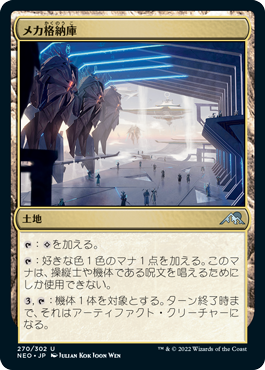 [270]【JP】メカ格納庫/Mech Hangar【NEO】[U][土地]